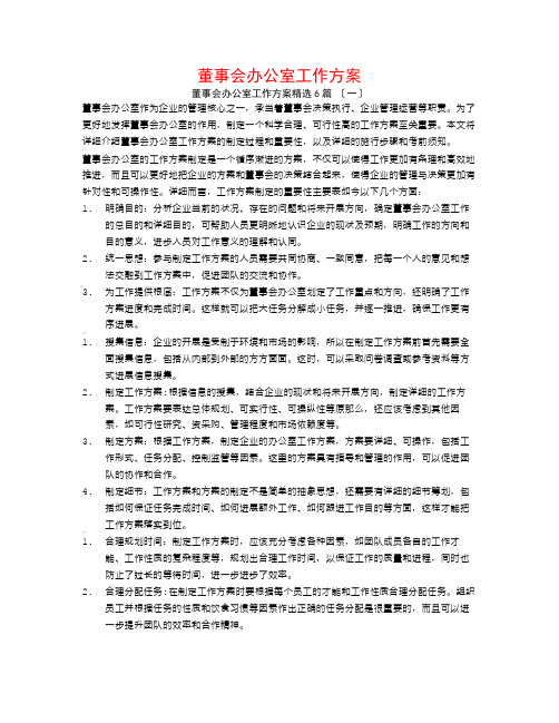 董事会办公室工作计划6篇