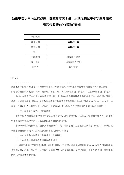 新疆维吾尔自治区发改委、区教育厅关于进一步规范我区中小学服务性收费和代收费有关问题的通知-