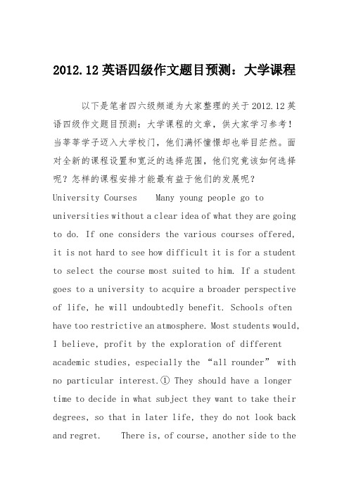 2012.12英语四级作文题目预测：大学课程