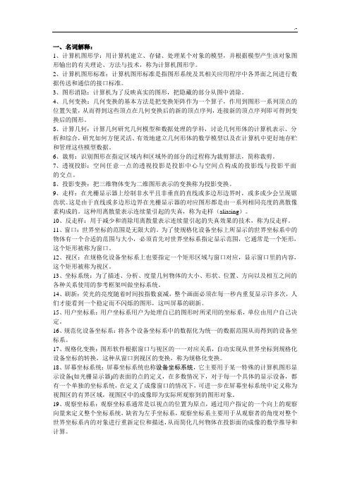 计算机图形学复习资料资料