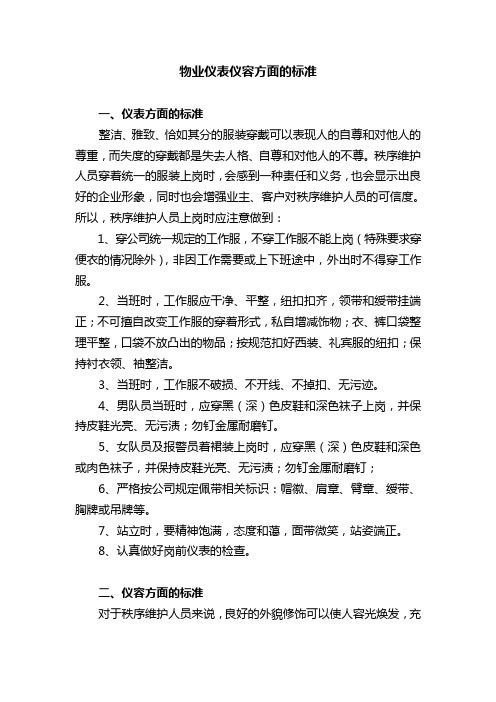 物业仪表仪容方面的标准