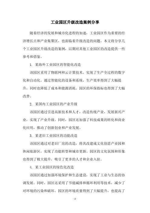 工业园区升级改造案例分享