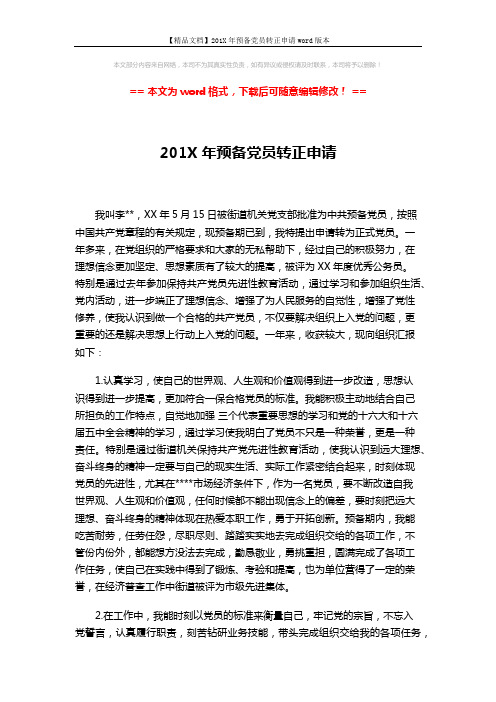 【精品文档】201X年预备党员转正申请word版本 (3页)