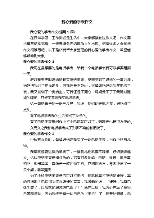 我心爱的手表作文