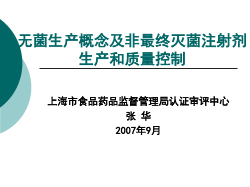 无菌生产概念及非最终灭菌制剂生产和质量控制