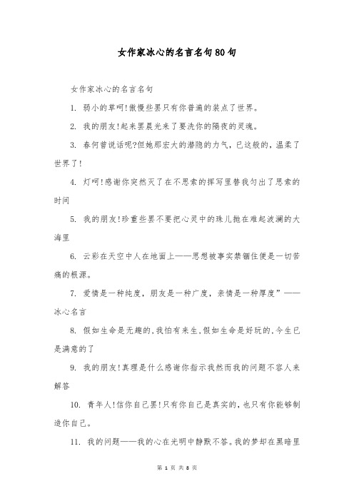 女作家冰心的名言名句80句