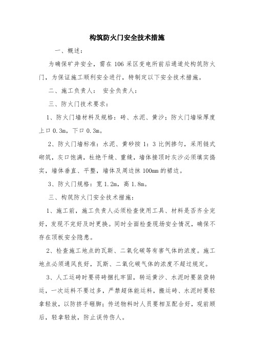 构筑防火门安全技术措施