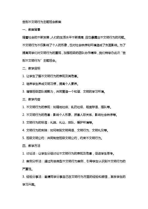 告别不文明行为主题班会教案