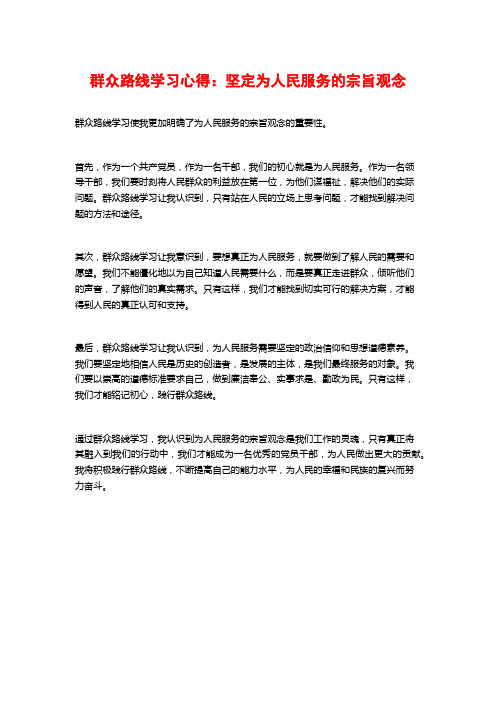 群众路线学习心得：坚定为人民服务的宗旨观念