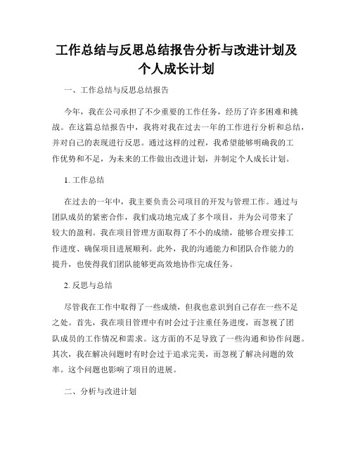 工作总结与反思总结报告分析与改进计划及个人成长计划