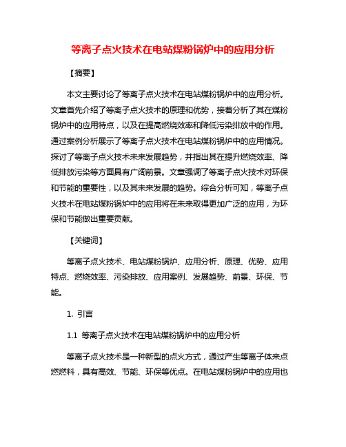 等离子点火技术在电站煤粉锅炉中的应用分析