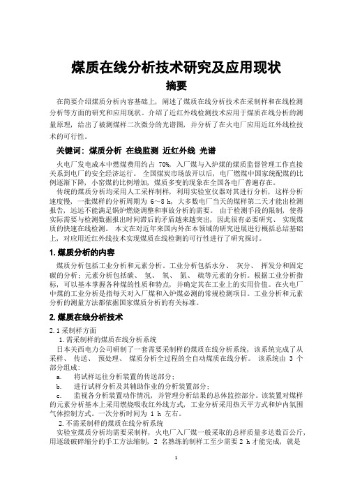 煤质在线分析技术应用现状及研究 - 能动131常鹏飞