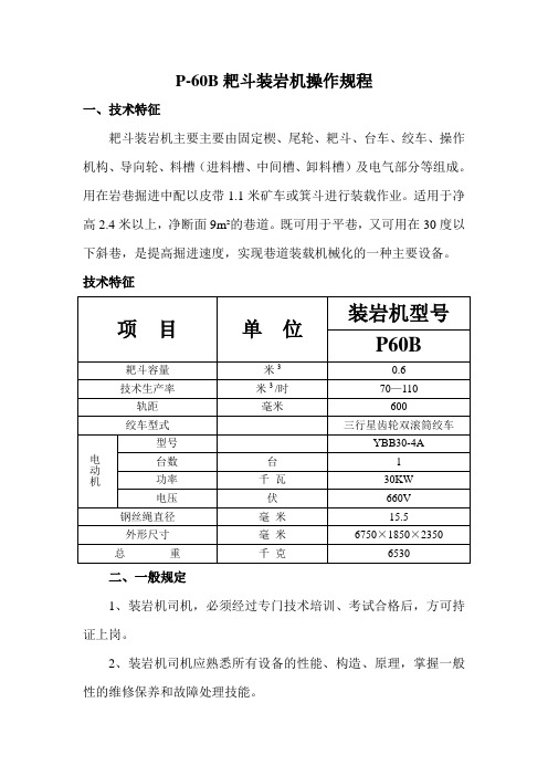 P60B耙斗装岩机操作规程