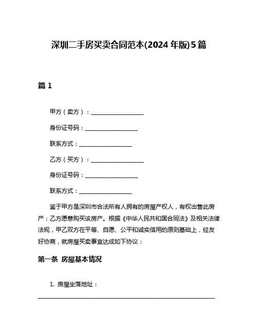 深圳二手房买卖合同范本(2024年版)5篇