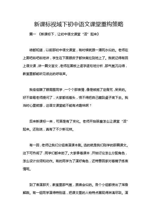 新课标视域下初中语文课堂重构策略