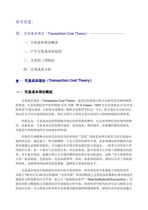 交易成本理论(Transaction Cost Theory)