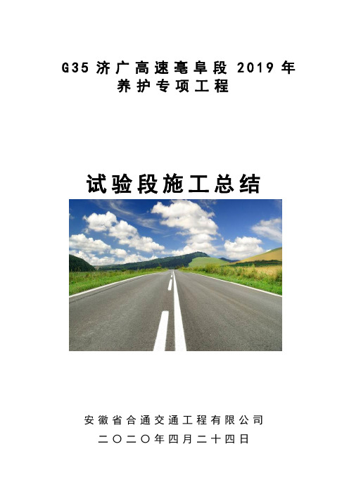 亳阜高速养护专项工程首件制总结报告