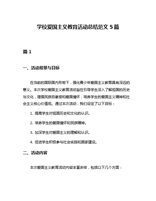 学校爱国主义教育活动总结范文5篇