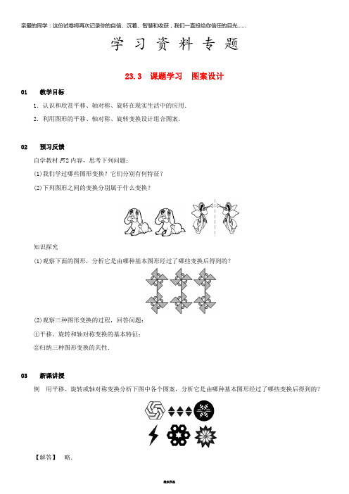 九年级数学上册 第二十三章 旋转 23.3 课题学习 图案设计教案