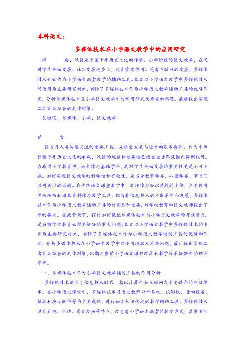 论文：多媒体技术在小学语文教学中的应用研究