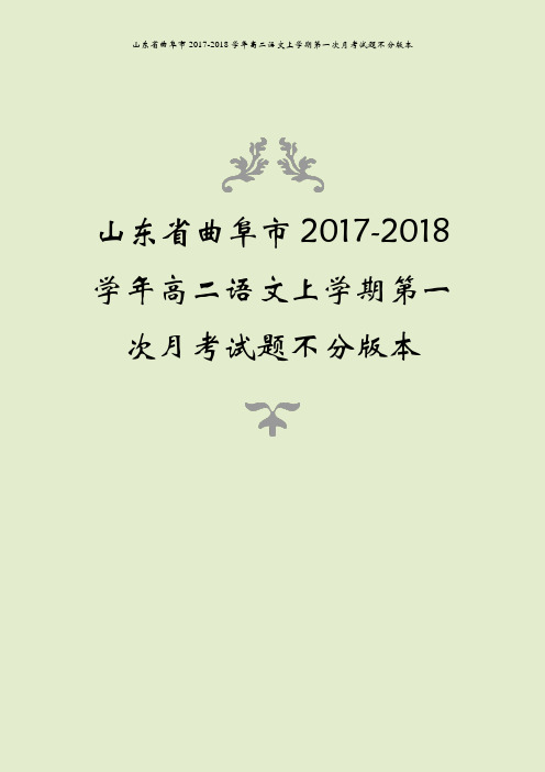 山东省曲阜市2017-2018学年高二语文上学期第一次月考试题不分版本