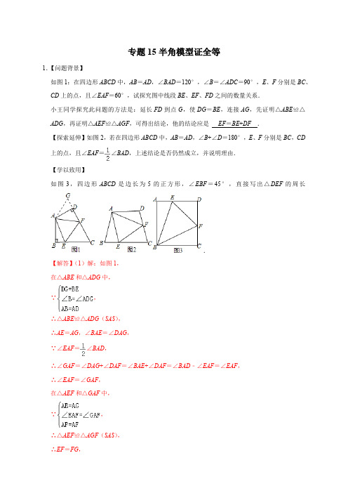 部编数学八年级上册专题15半角模型证全等(解析版)含答案