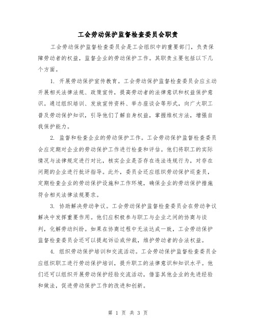 工会劳动保护监督检查委员会职责（二篇）