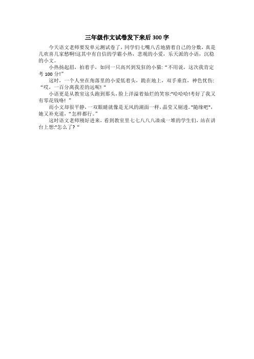 三年级作文试卷发下来后300字