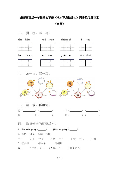 最新部编版一年级语文下册《吃水不忘挖井人》同步练习及答案(完整)