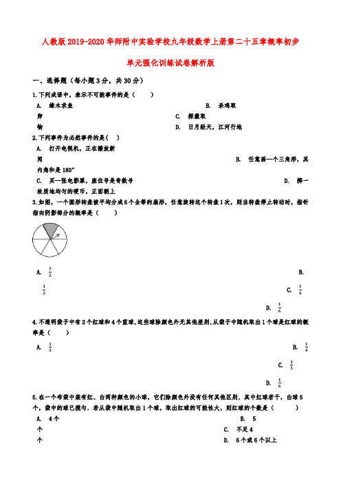 2019-2020华师附中实验学校人教版九年级数学上册第二十五章概率初步单元强化训练考试试卷解析版