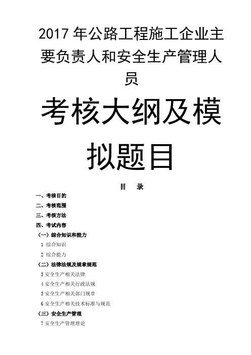 2017版公路水运工程施工企业主要负责人和安全生产管理人员考核大纲及模拟题库