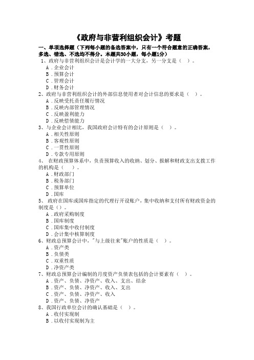 2010-1219-《政府与非营利组织会计》考题-正