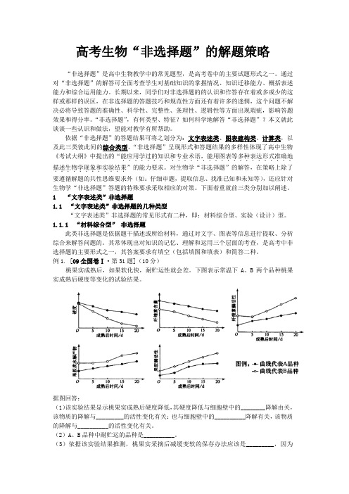 高考生物“非选择题”的类型及解题策略.总结