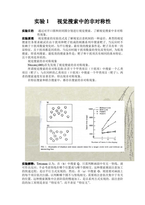 实验1   视觉搜索中的非对称性