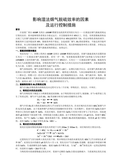 脱硫效率影响因素及运行控制措施