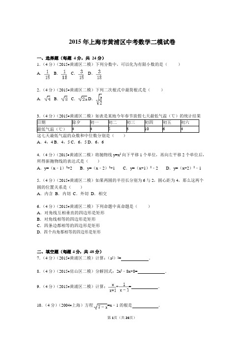 2015年上海市黄浦区中考数学二模试卷