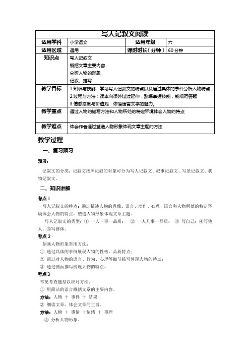 统编版语文六年级下册小升初语文阅读专题——写人记叙文的阅读方法  教案