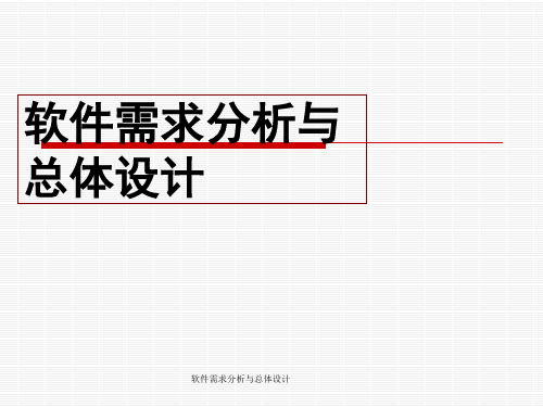 最新软件需求分析与总体设计PPT