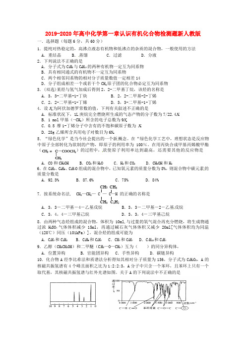 2019-2020年高中化学第一章认识有机化合物检测题新人教版