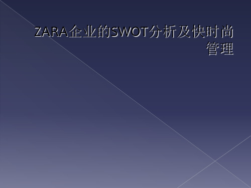 ZARA企业的SWOT分析及快时尚管理