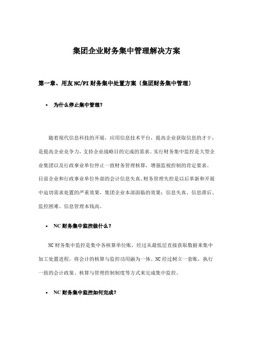 集团企业财务集中管理解决方案