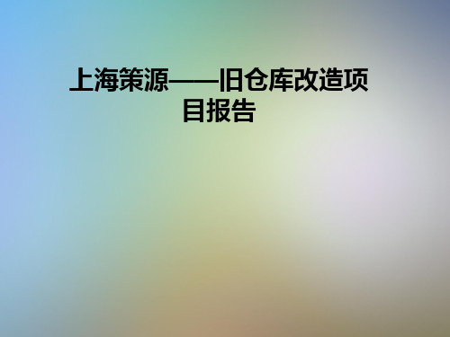 上海策源——旧仓库改造项目报告