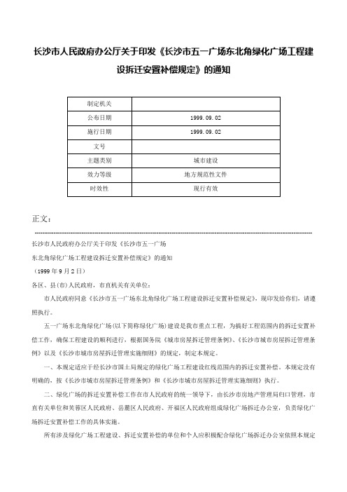 长沙市人民政府办公厅关于印发《长沙市五一广场东北角绿化广场工程建设拆迁安置补偿规定》的通知-