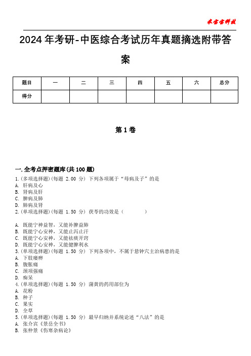 2024年考研-中医综合考试历年真题摘选附带答案版