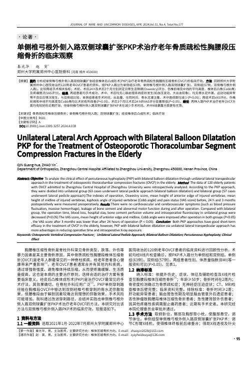 单侧椎弓根外侧入路双侧球囊扩张PKP术治疗老年骨质疏松性胸腰段压缩骨折的临床观察