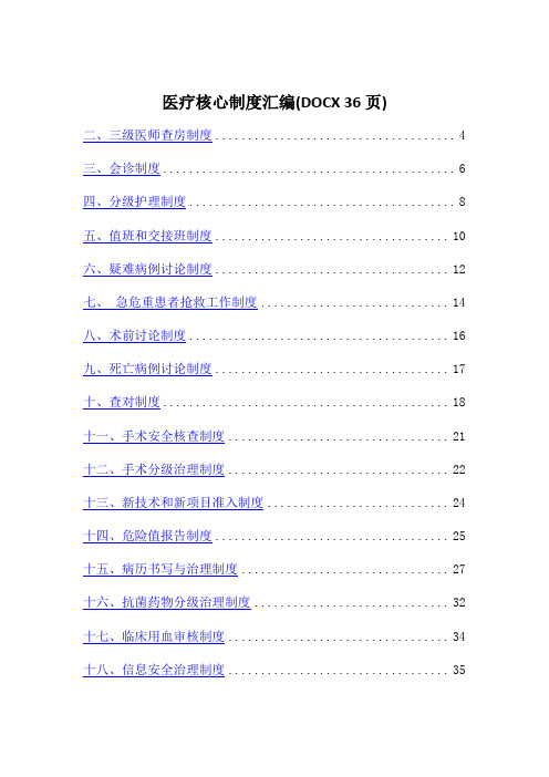 医疗核心制度汇编(DOCX 36页)