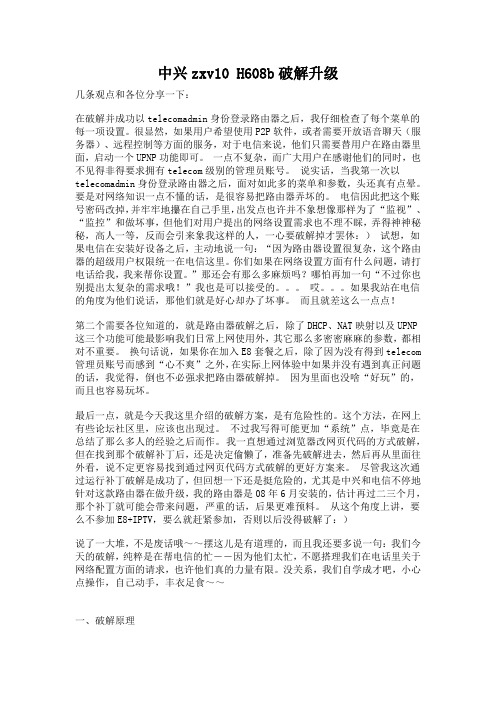 中兴zxv10 H608b破解升级