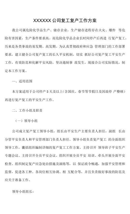 XX化工企业复工复产工作方案（19页）.docx