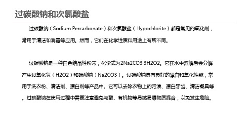 过碳酸钠和次氯酸盐