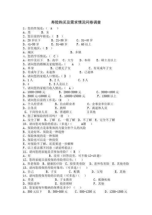 寿险需求调查问卷